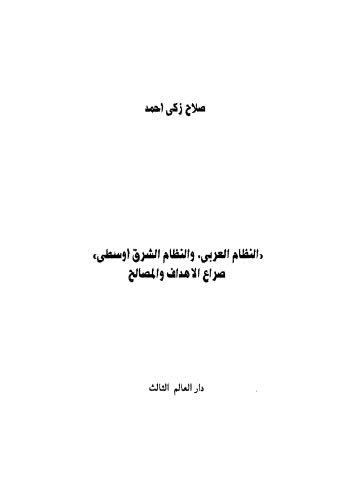 النظام العربي والنظام الشرق اوسطى صراع الاهداف والمصالح