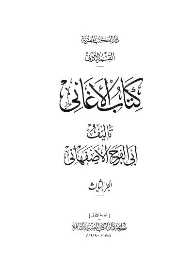 كتاب الاغانى ج 03