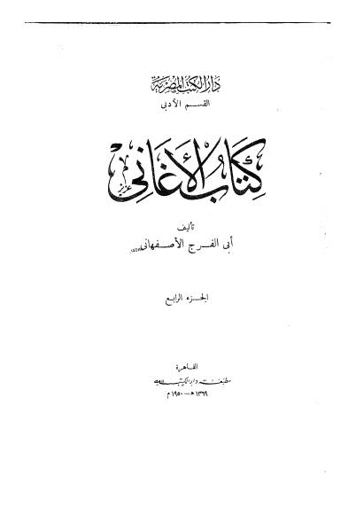 كتاب الاغانى ج 04