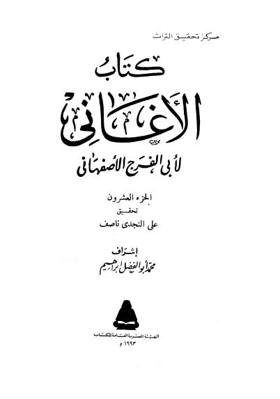 كتاب الاغانى ج 20