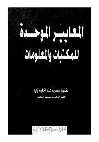 المعايير الموحده للمكتبات والمعلومات