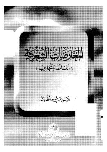 المعارضات الشعرية