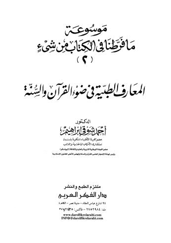 المعارف الطبية في ضوء القران والسنة