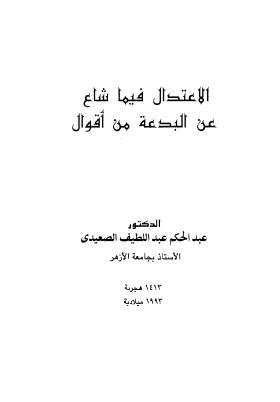 الإعتدال فيما شاع عن البدعة من أقوال