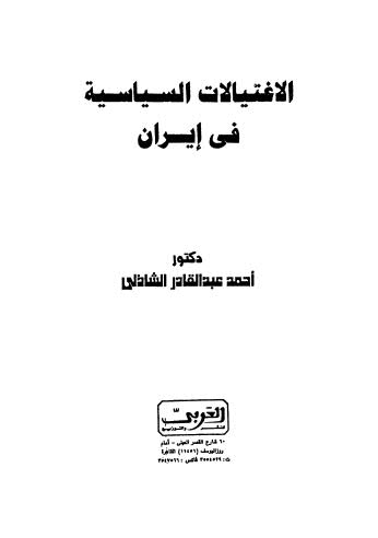 الإغتيالات السياسية في إيران