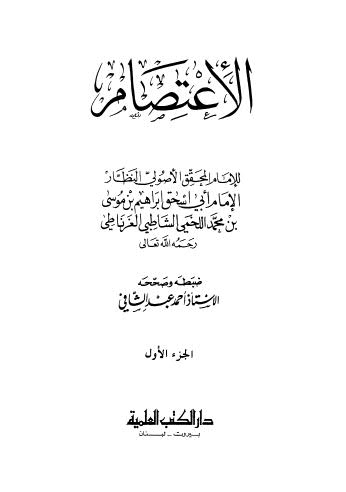 الإعتصام - الشاطبي - ت عبد الشافي - ط العلمية