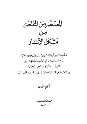 المعتصر من المختص من مشكل الآثار_ج2