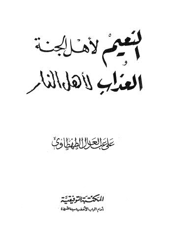 النعيم لاهل الجنة العذاب لاهل النار