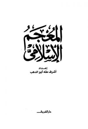 المعجم الإسلامي - أبو الدهب