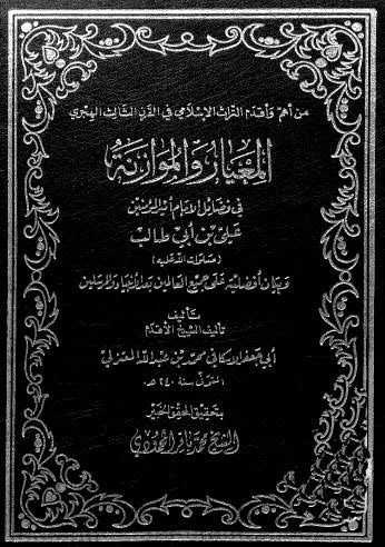 المعيار والموازنة في فضائل الإمام أمير المؤمنين علي بن أبي طالب - الإسكافي