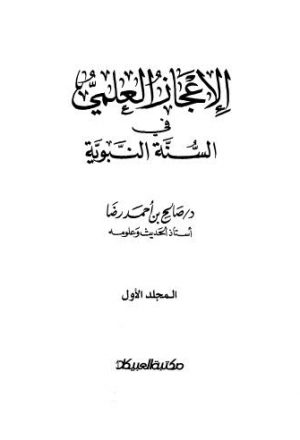 الإعجاز العلمي في السنة النبوية - رضا - ط العبيكان 1-2