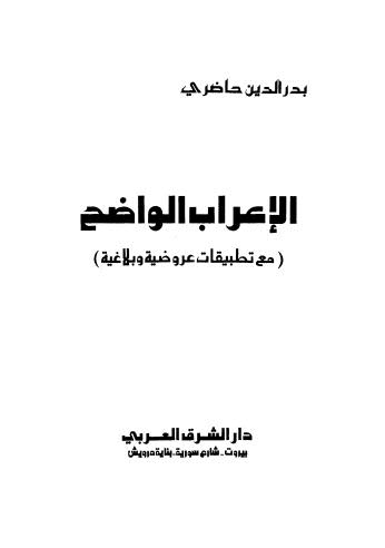 الإعراب الواضح مع تطبيقات عروضية وبلاغية