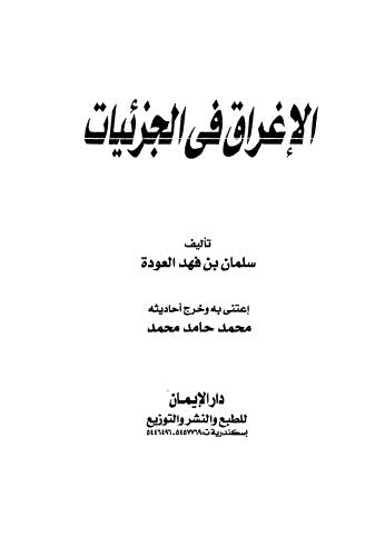 الإغراق في الجزئيات - العودة