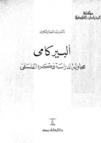 ألبير كامى محاولة لدراسة فكره الفلسفي - مكاوي