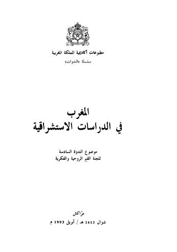 المغرب في الدراسات الاستشراقية