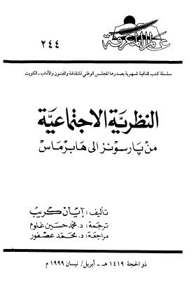 النظرية الاجتماعية من بارسونز الى هابرماس