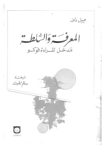 المعرفة والسلطة - دلوز