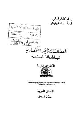 المعضلات الإجتماعية - الإقتصادية للبلدان النامية