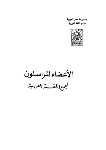 الأعضاء المراسلون لمجمع اللغة العربية