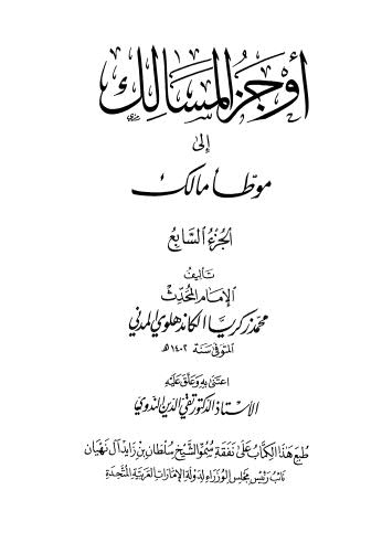 أوجز المسالك الى موطأ مالك ج07