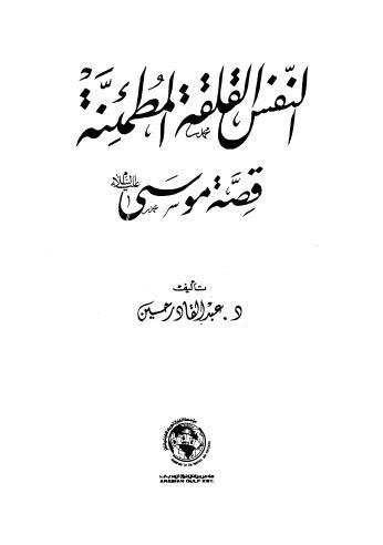 النفس القلقة المطمئنة قصة موسى