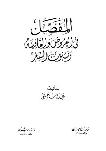 المفصل في العروض والقافية وفنون الشعر