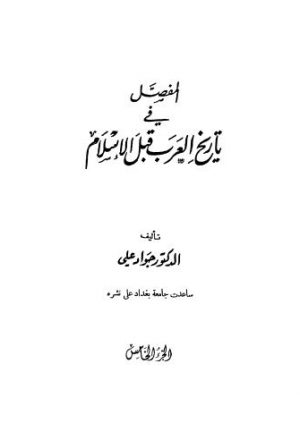 المفصل في تاريخ العرب قبل الإسلام - ج5