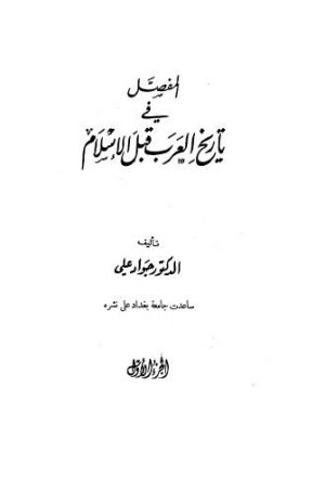 المفصل في تاريخ العرب قبل الاسلام - ج 1