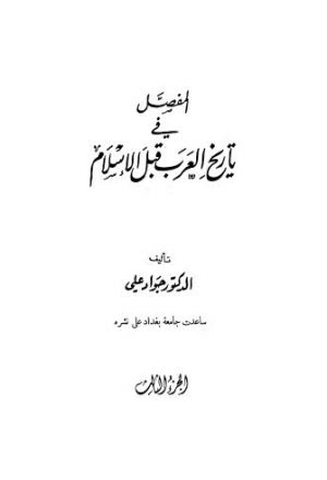 المفصل في تاريخ العرب قبل الاسلام - ج 3