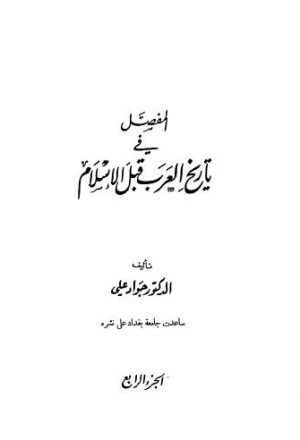 المفصل في تاريخ العرب قبل الاسلام - ج 4