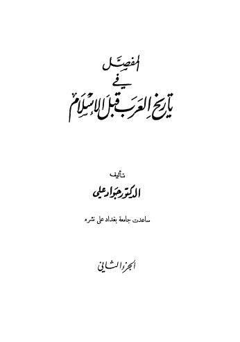 تحميل كتاب المفصل في تاريخ العرب قبل الاسلام ج2 ل جواد على Pdf