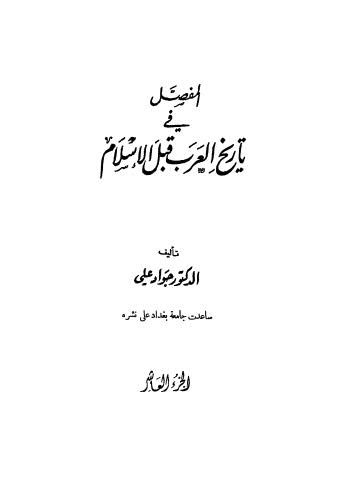 المفصل في تاريخ العرب قبل الاسلام _ ج 10