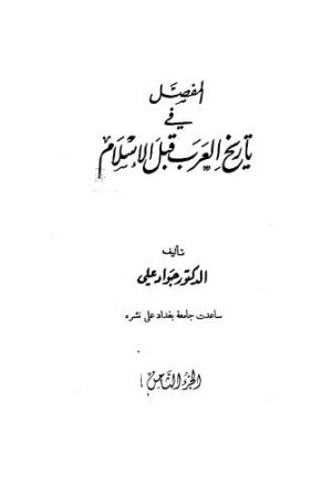 المفصل في تاريخ العرب قبل الاسلام-8