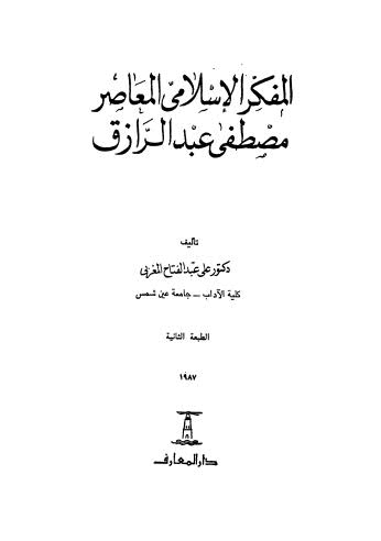 المفكر الاسلامي المعاصر مصطفى عبد الرازق - المغربي - ط المعارف