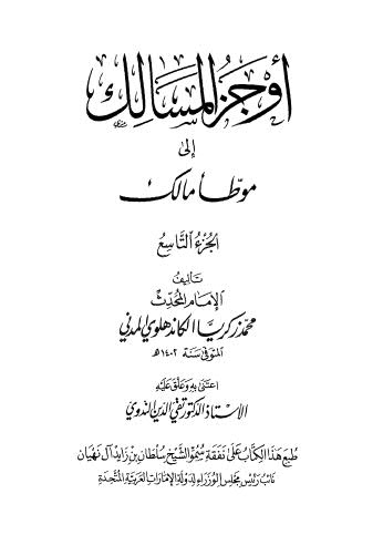 أوجز المسالك الى موطأ مالك ج09