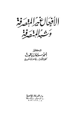 الأفعال غير المتصرفة وشبه المتصرفة - ياقوت