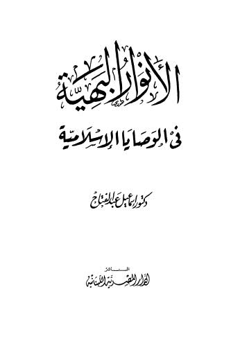 الانوار البهية فى الوصايا الاسلامية