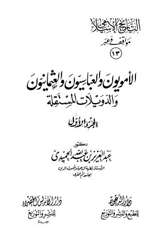 الامويون والعباسيون والعثمانيون والدويلات المستقلة ج1