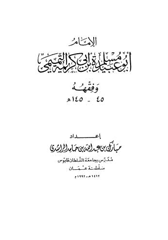 الامام أبو عبيدة مسلم بن أبي كريمة التميمي وفقهه