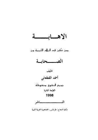 الاهابة بمن دفن فى البلاد الليبية من الصحابة