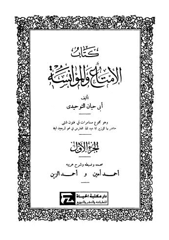 الامتاع والموانسة ج1