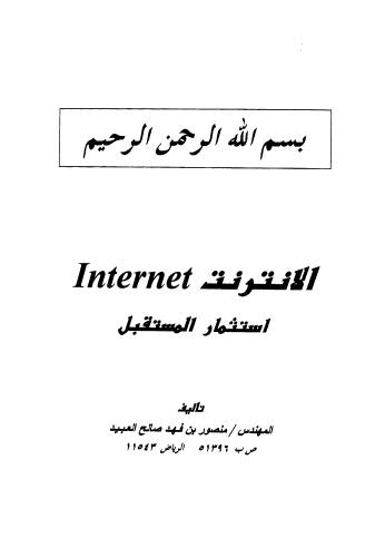 الانترنت استثمار المستقبل