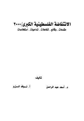 الانتفاضة الفلسطينيةالكبرى 2000