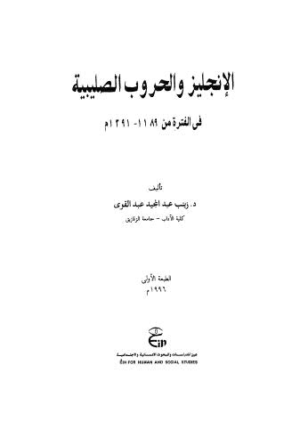 الانجليز والحروب الصليبية1189-1291