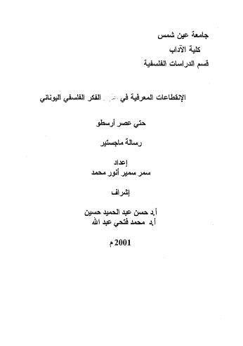 الانقطاعات المعرفية في الفكر الفلسفي اليوناني حتى عصر أرسطو