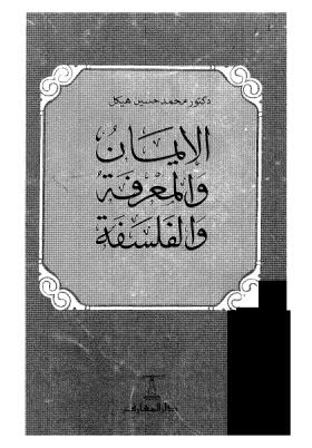 الايمان والمعرفة والفلسفة - هيكل - ط المعارف