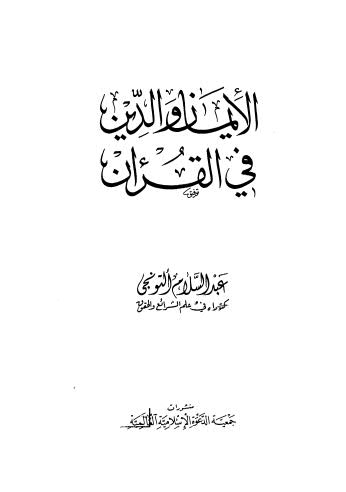 الايمان والدين فى القرآن