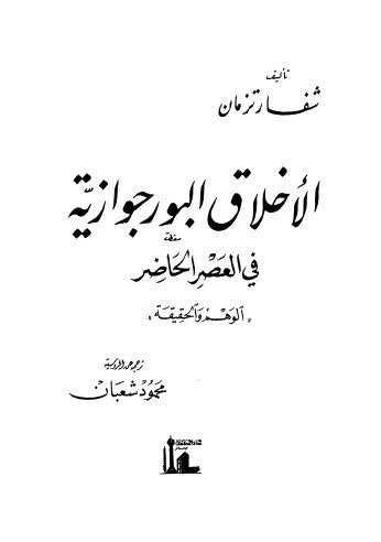 الاخلاق البورجوازية في العصر الحاضر - ج 1 - ج 2