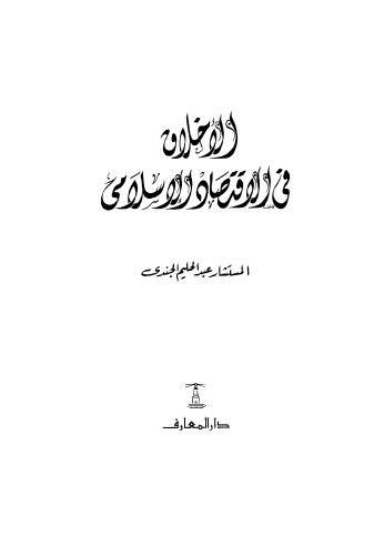 الاخلاق فى الاقتصاد الاسلامي - ج 1 - ج 2