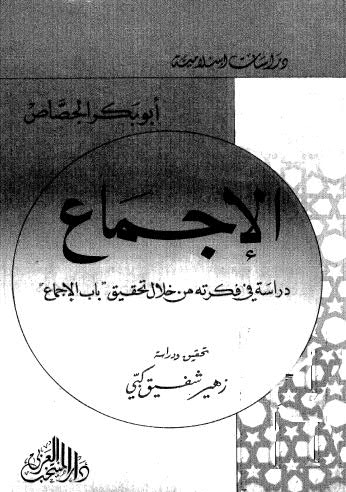 الاجماع - الجصاص